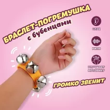 Браслет - погремушка музыкальная игрушка, с бубенцами, МИКС Браслет - погремушка музыкальная игрушка, с бубенцами, МИКС