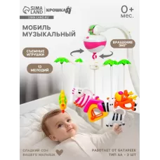 Мобиль музыкальный на кроватку «Зоопарк», на батарейках, Крошка Я Мобиль музыкальный на кроватку «Зоопарк», на батарейках, Крошка Я