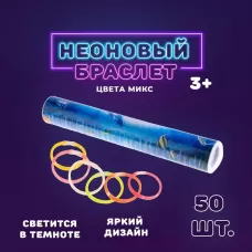 Неоновая палочка «Браслет», набор 50 шт., МИКС Неоновая палочка «Браслет», набор 50 шт., МИКС