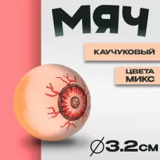 Мяч каучуковый «Глаз», цвета МИКС 3.2 см Мяч каучуковый «Глаз», цвета МИКС 3.2 см