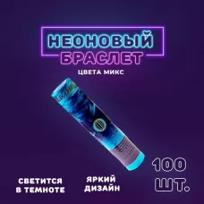 Неоновая палочка «Браслет», набор 100 шт., МИКС Неоновая палочка «Браслет», набор 100 шт., МИКС