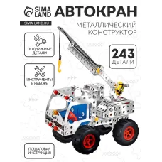 Конструктор металлический «Автокран», 243 детали Конструктор металлический «Автокран», 243 детали