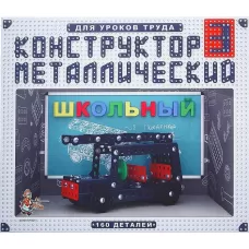 Конструктор «Школьный-3» для уроков труда, 160 деталей Конструктор «Школьный-3» для уроков труда, 160 деталей