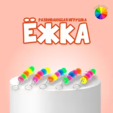 Брелок-ёжка детский «Сороконожка», резиновый, цвета МИКС Брелок-ёжка детский «Сороконожка», резиновый, цвета МИКС