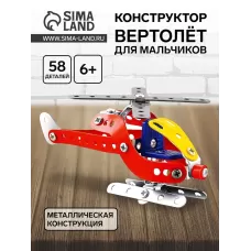 Конструктор металлический «Вертолёт», 58 деталей Конструктор металлический «Вертолёт», 58 деталей
