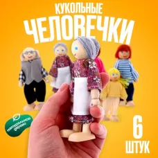 Игрушка «Кукольные человечки», набор 6 шт., МИКС Игрушка «Кукольные человечки», набор 6 шт., МИКС