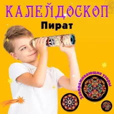 Калейдоскоп «Пират», 15 см, МИКС Калейдоскоп «Пират», 15 см, МИКС