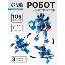 Конструктор «Робот», 3 варианта сборки, 105 деталей Конструктор «Робот», 3 варианта сборки, 105 деталей