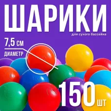 Шарики для сухого бассейна с рисунком, диаметр шара 7.5 см, набор 150 штук, разноцветные Шарики для сухого бассейна с рисунком, диаметр шара 7.5 см, набор 150 штук, разноцветные