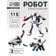 Конструктор «Робот», 115 деталей, 3 варианта сборки Конструктор «Робот», 115 деталей, 3 варианта сборки