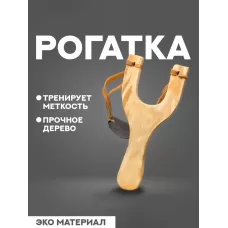 Рогатка деревянная с двойным жгутом Рогатка деревянная с двойным жгутом