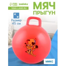 Мяч - прыгун с ручкой ZABIAKA, d=45 см, цвет МИКС Мяч - прыгун с ручкой ZABIAKA, d=45 см, цвет МИКС