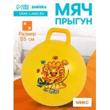 Мяч - прыгун с ручкой, d=55 см, цвет МИКС Мяч - прыгун с ручкой, d=55 см, цвет МИКС