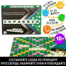 Настольная игра на составление слов «Скрабвуд Классик», 104 фишки, 10+ Настольная игра на составление слов «Скрабвуд Классик», 104 фишки, 10+