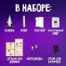 Набор для опытов «Домик в лесу» Набор для опытов «Домик в лесу»