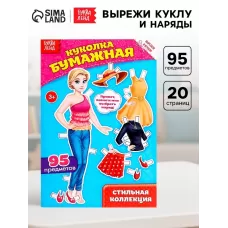 Вырежи куклу и наряды из «Стильной коллекции», 20 стр. Вырежи куклу и наряды из «Стильной коллекции», 20 стр.
