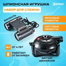 Шпионская игрушка «Набор для слежки», датчик движения и бинокль в комплекте, работает от батареек Шпионская игрушка «Набор для слежки», датчик движения и бинокль в комплекте, работает от батареек