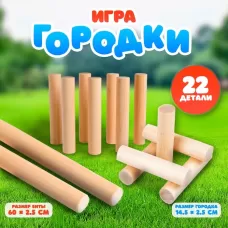 Игра «Городки», 22 детали Игра «Городки», 22 детали