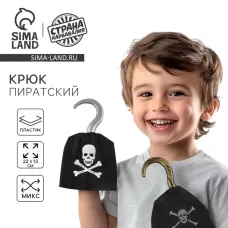 Крюк пиратский, детский Крюк пиратский, детский