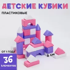 Кубики детские, пластиковые, цветные, 36 штук, 6×6 см, цвет розовый Кубики детские, пластиковые, цветные, 36 штук, 6×6 см, цвет розовый