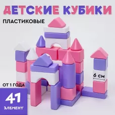 Кубики детские, пластиковые, цветные, 41 штука, 6×6 см, цвет розовый Кубики детские, пластиковые, цветные, 41 штука, 6×6 см, цвет розовый