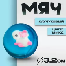 Мяч каучуковый «Игрушка», 3.2 см, цвета МИКС Мяч каучуковый «Игрушка», 3.2 см, цвета МИКС