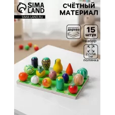Счётный материал «Весёлая грядка», набор 15 овощей