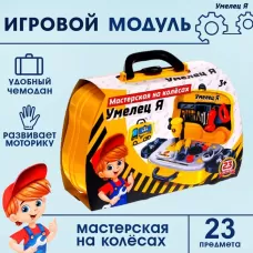 Игровой модуль «Мастерская на колёсах», 23 детали Игровой модуль «Мастерская на колёсах», 23 детали