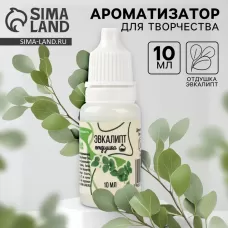 Ароматизатор для творчества «Эвкалипт», концентрированный, 10 мл Ароматизатор для творчества «Эвкалипт», концентрированный, 10 мл