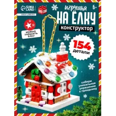 Конструктор «Игрушка на ёлку. Новогодний домик», 154 детали, 6+ Конструктор «Игрушка на ёлку. Новогодний домик», 154 детали, 6+