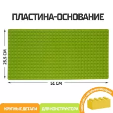 Пластина-основание для блочного конструктора 51×25.5 см, цвет салатовый Пластина-основание для блочного конструктора 51×25.5 см, цвет салатовый