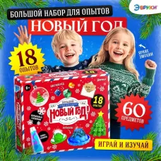 Большой набор опытов «Новый год!», 18 опытов, 34 предмета Большой набор опытов «Новый год!», 18 опытов, 34 предмета