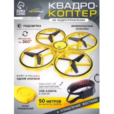 Квадрокоптер DRON, с управлением жестами Квадрокоптер DRON, с управлением жестами