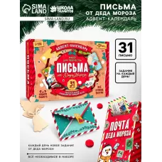 Адвент - календарь «Письма от деда мороза», 31 письмо, новогодний набор для творчества Адвент - календарь «Письма от деда мороза», 31 письмо, новогодний набор для творчества