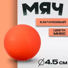 Мяч «Попрыгунчик», 4.5 см, цвета МИКС Мяч «Попрыгунчик», 4.5 см, цвета МИКС