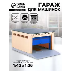Гараж детский с подъемными воротами, для машинок 1/43 и 1/36, цвет МИКС Гараж детский с подъемными воротами, для машинок 1/43 и 1/36, цвет МИКС