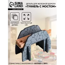Деталь для железной дороги «Туннель с мостом», 11.5×14.5×5.8 см Деталь для железной дороги «Туннель с мостом», 11.5×14.5×5.8 см