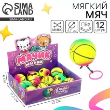Мяч детский мягкий «Спорт», с резинкой, 4.7 см, МИКС, в шоубоксе Мяч детский мягкий «Спорт», с резинкой, 4.7 см, МИКС, в шоубоксе