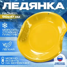 Ледянка детская круглая, жёлтая Ледянка детская круглая, жёлтая