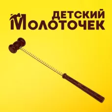 Деревянный молоточек на пружине, 40×7×4 см Деревянный молоточек на пружине, 40×7×4 см