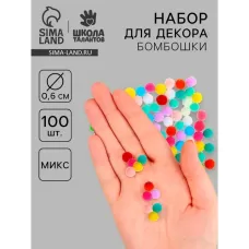 Набор текстильных деталей для декора «Бомбошки» 100 шт. набор, размер 1 шт. 0.6 см, цвет МИКС Набор текстильных деталей для декора «Бомбошки» 100 шт. набор, размер 1 шт. 0.6 см, цвет МИКС
