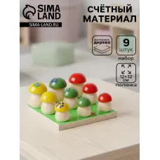 Счётный материал «Грибочки на полянке», набор 9 шт.