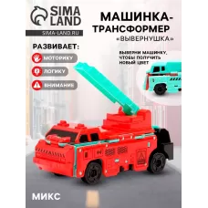 Машинка-трансформер «Вывернушка», МИКС Машинка-трансформер «Вывернушка», МИКС