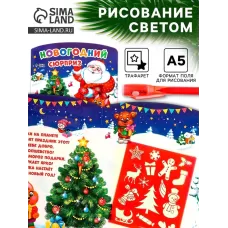 Рисование светом «Новогодний сюрприз» Рисование светом «Новогодний сюрприз»