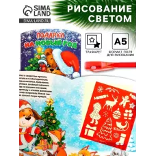 Рисование светом «Подарки» Рисование светом «Подарки»
