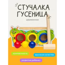 Стучалка - сортер «Гусеница», с молотком, МИКС Стучалка - сортер «Гусеница», с молотком, МИКС