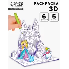 Раскраска 3D «Зимние принцессы» 3 в 1 Раскраска 3D «Зимние принцессы» 3 в 1
