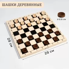 Шашки деревянные, настольная игра, с доской 29×29 см, d фишки-2.6 см, h=0.9 см Шашки деревянные, настольная игра, с доской 29×29 см, d фишки-2.6 см, h=0.9 см