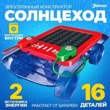 Конструктор «Солнцеход», 2 источника энергии, 16 деталей Конструктор «Солнцеход», 2 источника энергии, 16 деталей