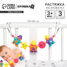 Растяжка Крошка Я «Человечки» на коляску/кроватку, 3 игрушки Растяжка Крошка Я «Человечки» на коляску/кроватку, 3 игрушки